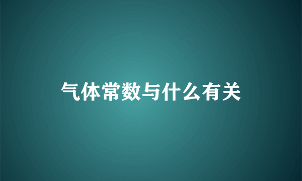 气体常数与什么有关