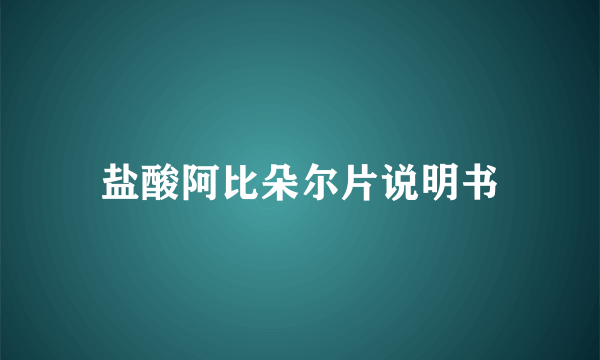 盐酸阿比朵尔片说明书