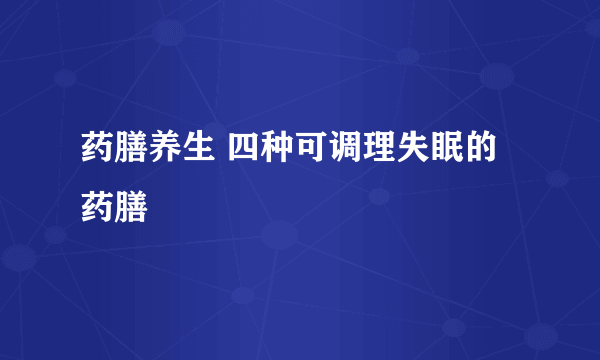 药膳养生 四种可调理失眠的药膳