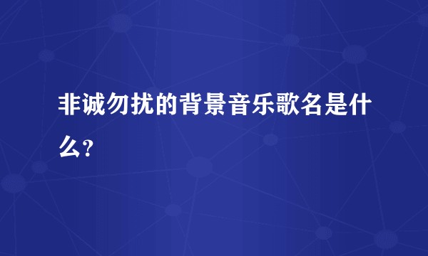 非诚勿扰的背景音乐歌名是什么？