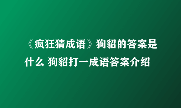 《疯狂猜成语》狗貂的答案是什么 狗貂打一成语答案介绍