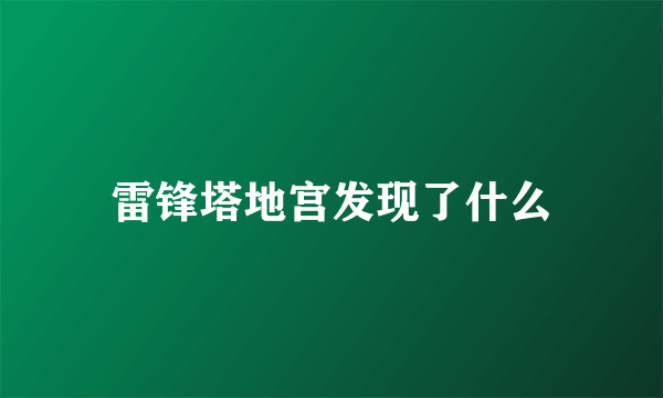 雷锋塔地宫发现了什么