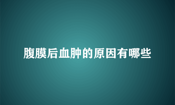 腹膜后血肿的原因有哪些