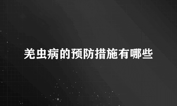 羌虫病的预防措施有哪些