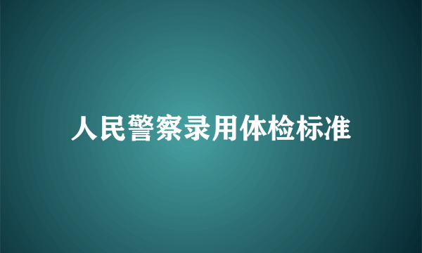 人民警察录用体检标准