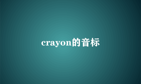 crayon的音标