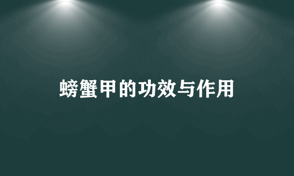 螃蟹甲的功效与作用