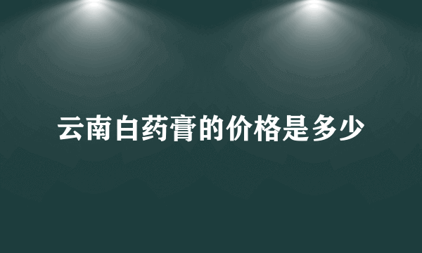 云南白药膏的价格是多少