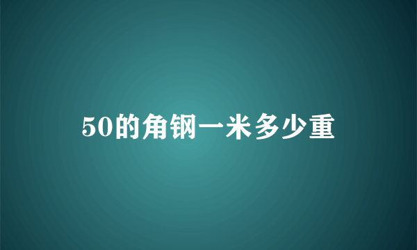 50的角钢一米多少重