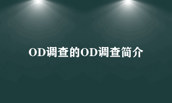 OD调查的OD调查简介