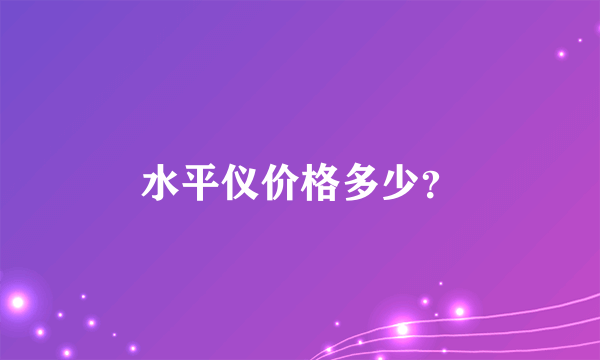 水平仪价格多少？