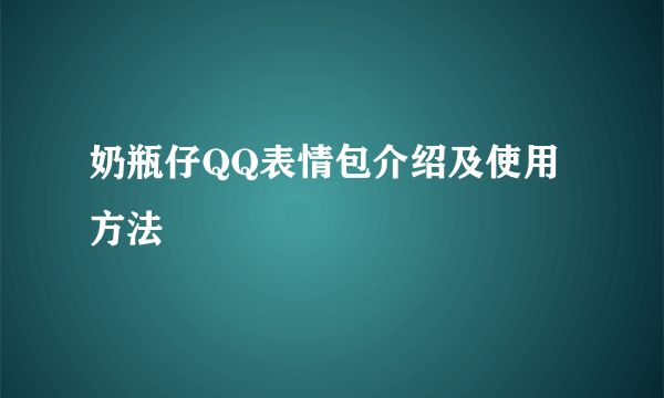 奶瓶仔QQ表情包介绍及使用方法