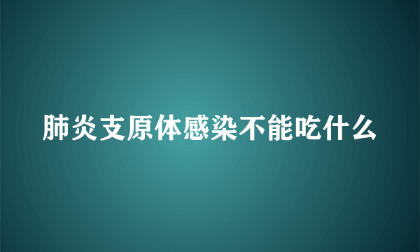 肺炎支原体感染不能吃什么