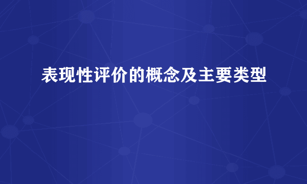 表现性评价的概念及主要类型