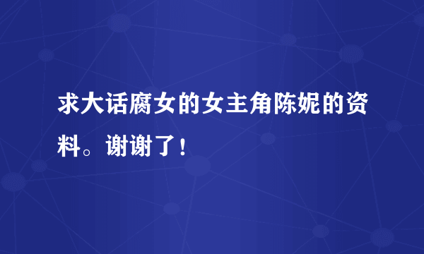 求大话腐女的女主角陈妮的资料。谢谢了！