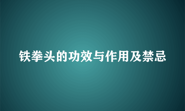 铁拳头的功效与作用及禁忌