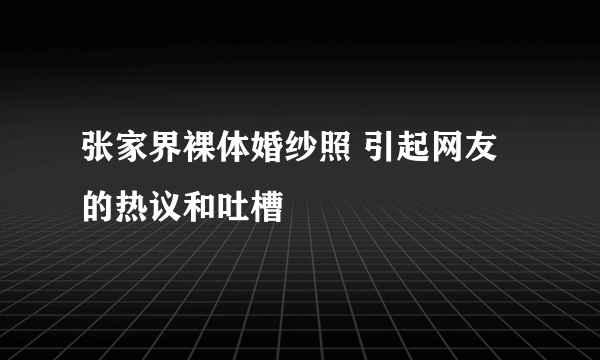 张家界裸体婚纱照 引起网友的热议和吐槽