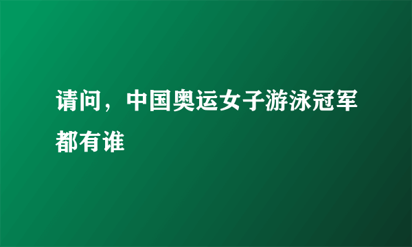 请问，中国奥运女子游泳冠军都有谁