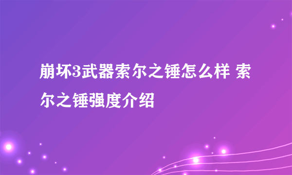 崩坏3武器索尔之锤怎么样 索尔之锤强度介绍