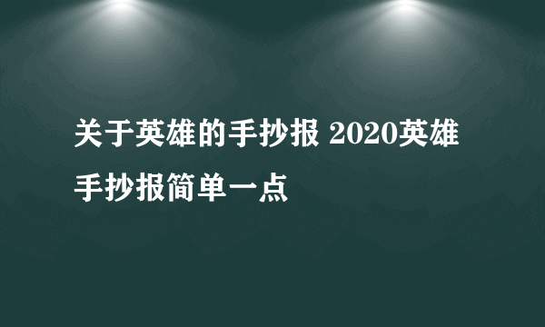 关于英雄的手抄报 2020英雄手抄报简单一点