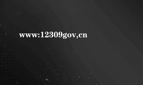 www:12309gov,cn