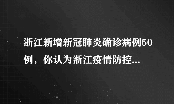 浙江新增新冠肺炎确诊病例50例，你认为浙江疫情防控的重点是什么？