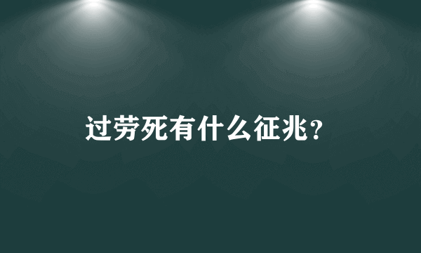 过劳死有什么征兆？