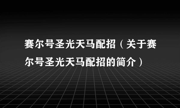 赛尔号圣光天马配招（关于赛尔号圣光天马配招的简介）