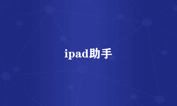 ipad助手