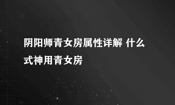 阴阳师青女房属性详解 什么式神用青女房