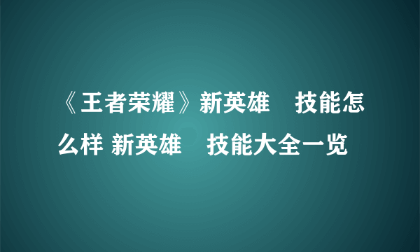 《王者荣耀》新英雄暃技能怎么样 新英雄暃技能大全一览