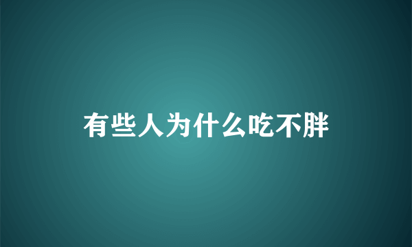 有些人为什么吃不胖