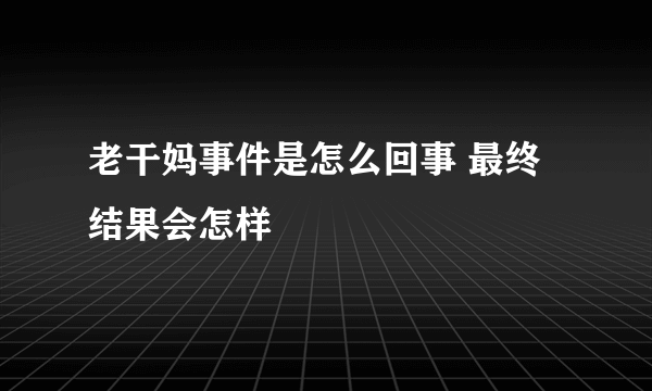 老干妈事件是怎么回事 最终结果会怎样