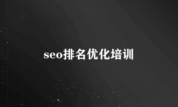 seo排名优化培训