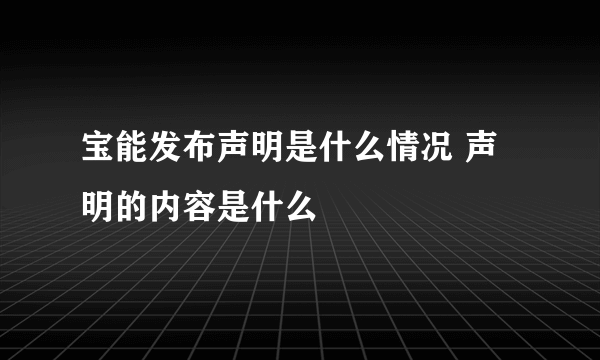 宝能发布声明是什么情况 声明的内容是什么