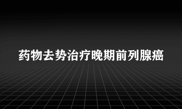 药物去势治疗晚期前列腺癌