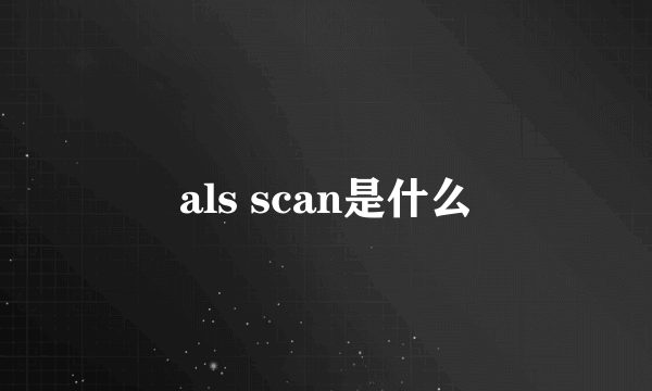 als scan是什么