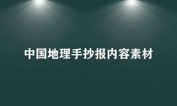 中国地理手抄报内容素材