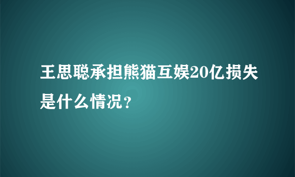 王思聪承担熊猫互娱20亿损失是什么情况？