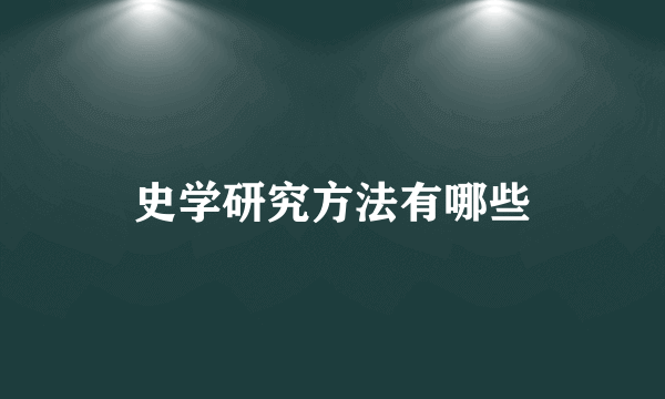 史学研究方法有哪些