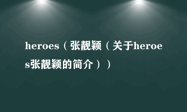 heroes（张靓颖（关于heroes张靓颖的简介））