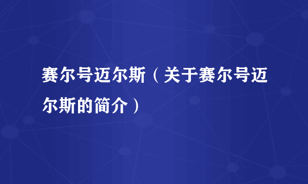 赛尔号迈尔斯（关于赛尔号迈尔斯的简介）