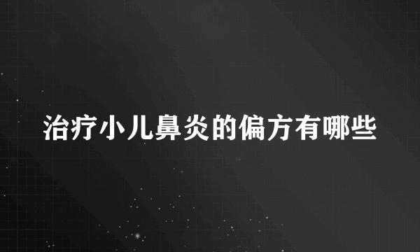 治疗小儿鼻炎的偏方有哪些