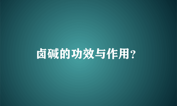 卤碱的功效与作用？