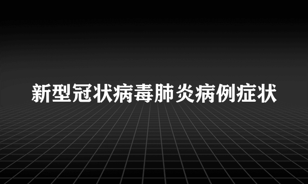 新型冠状病毒肺炎病例症状