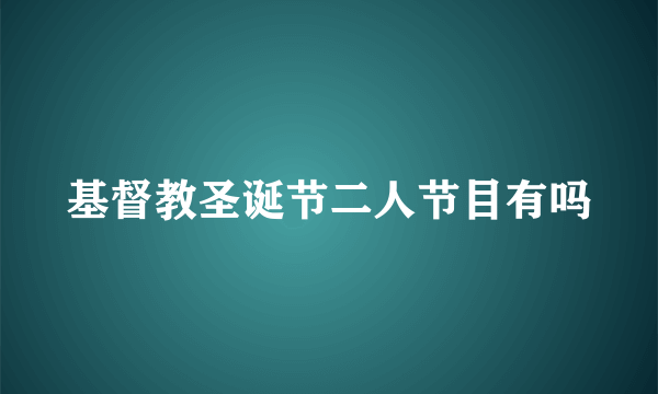 基督教圣诞节二人节目有吗