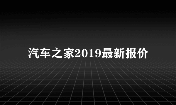 汽车之家2019最新报价