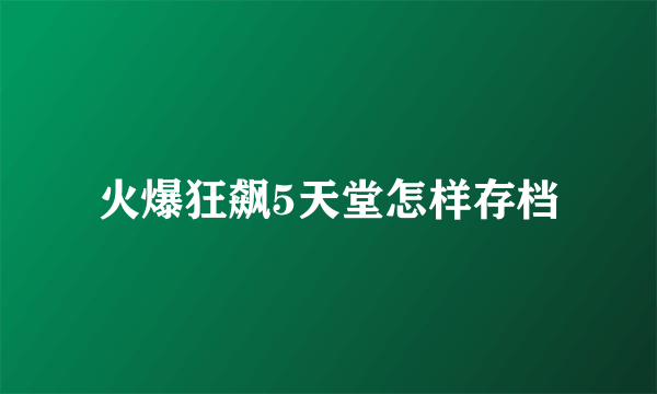 火爆狂飙5天堂怎样存档