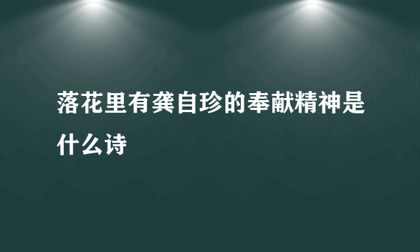 落花里有龚自珍的奉献精神是什么诗