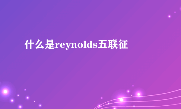 什么是reynolds五联征